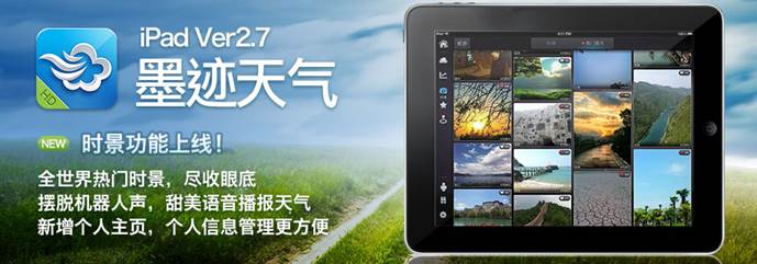 墨迹天气 ipad 2.7 版正式发布！