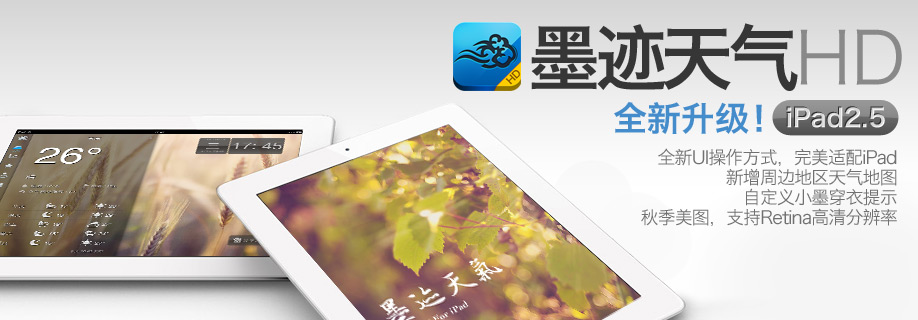 墨迹天气 ipad 2.5 正式发布！