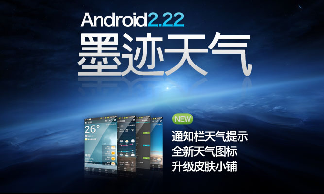 墨迹天气 android 2.22 版正式发布！