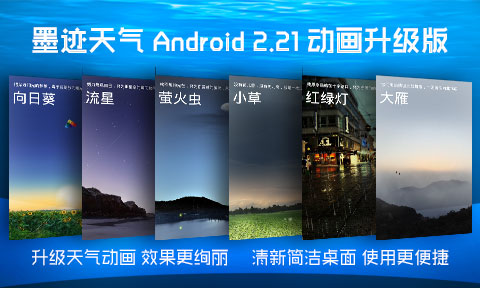 墨迹天气 android 2.21 版正式发布！