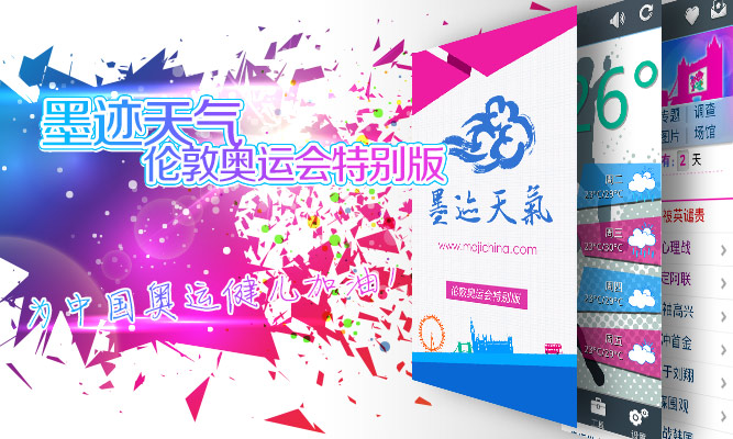 墨迹天气 android 奥运专版正式发布！