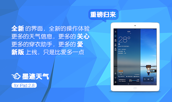 墨迹天气 ipad 2.8 版正式发布！（5月12日）
