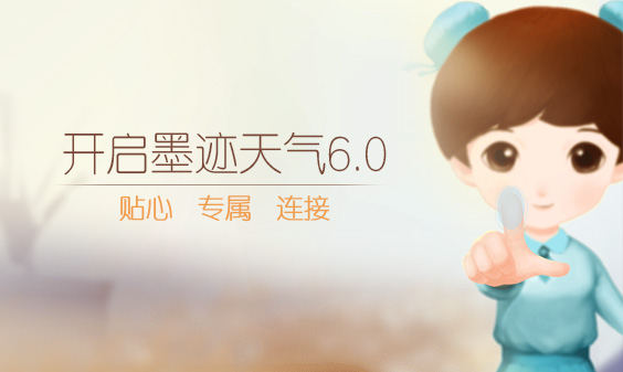 墨迹天气iphone6.0版本正式发布！（8月5日）