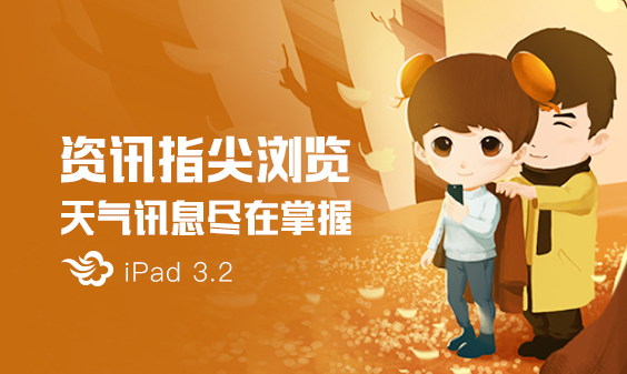 墨迹天气ipad3.2版本正式发布！（11月9日）