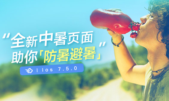 墨迹天气iphone7.5.0版本正式发布！（6月22日）